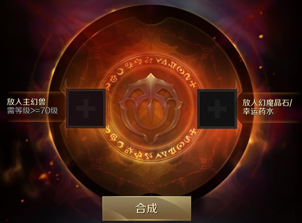 《魔域手游》幸运值的合成