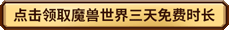 魔兽世界可以免费到多少级2025 魔兽免费体验时间一览