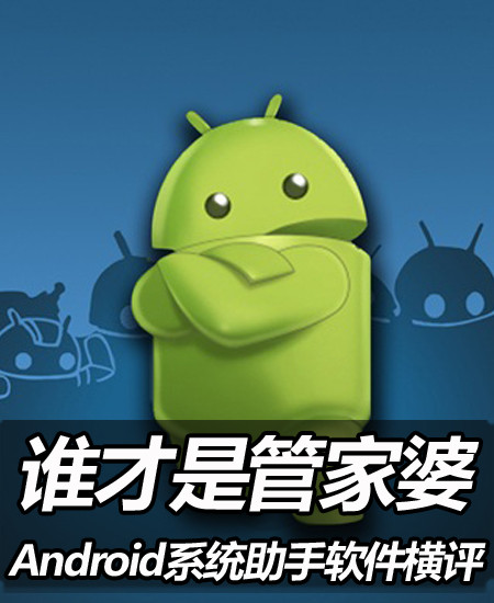 谁才是管家婆 Android系统助手软件横评 
