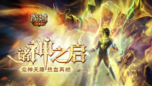 你不会还想做凡人吧！《魔域手游》成神版本现已来袭！