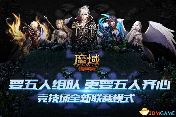 单杀不如群殴? 《魔域》竞技场联赛模式正确打开方式