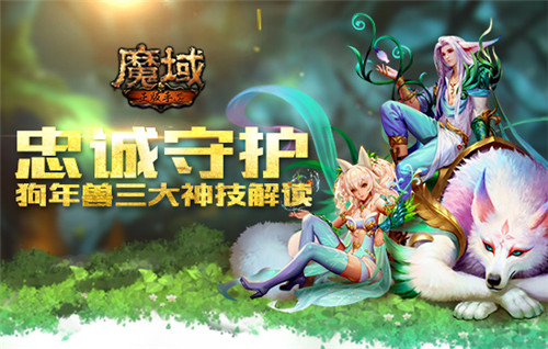 忠诚守护 魔域手游狗年兽三大神技解读